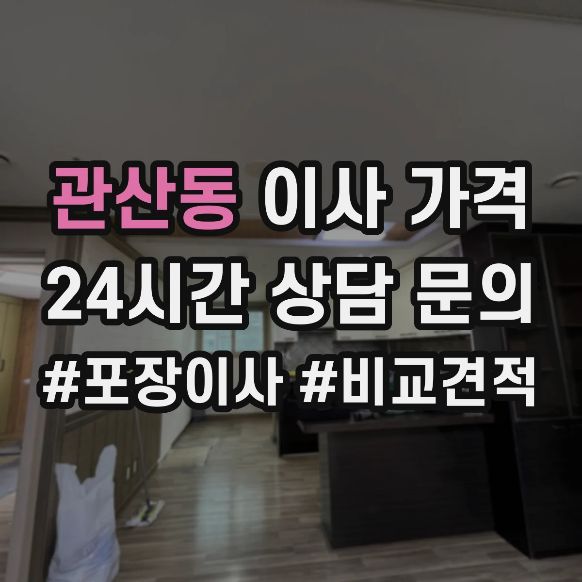 관산동 이사 가격