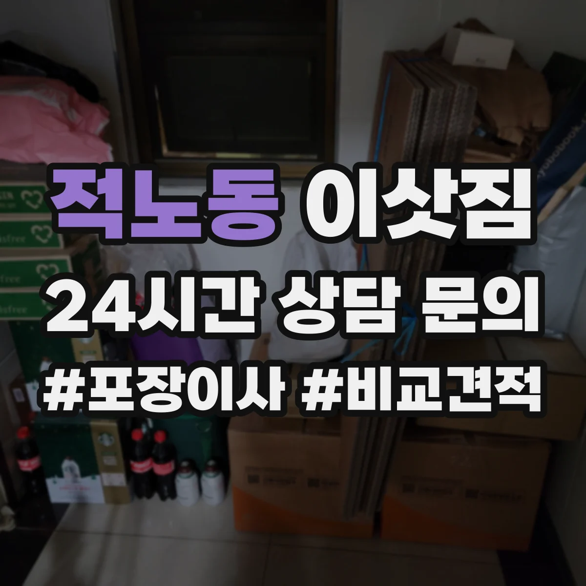적노동 이삿짐