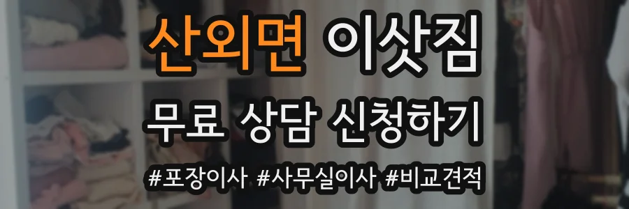 산외면 이삿짐