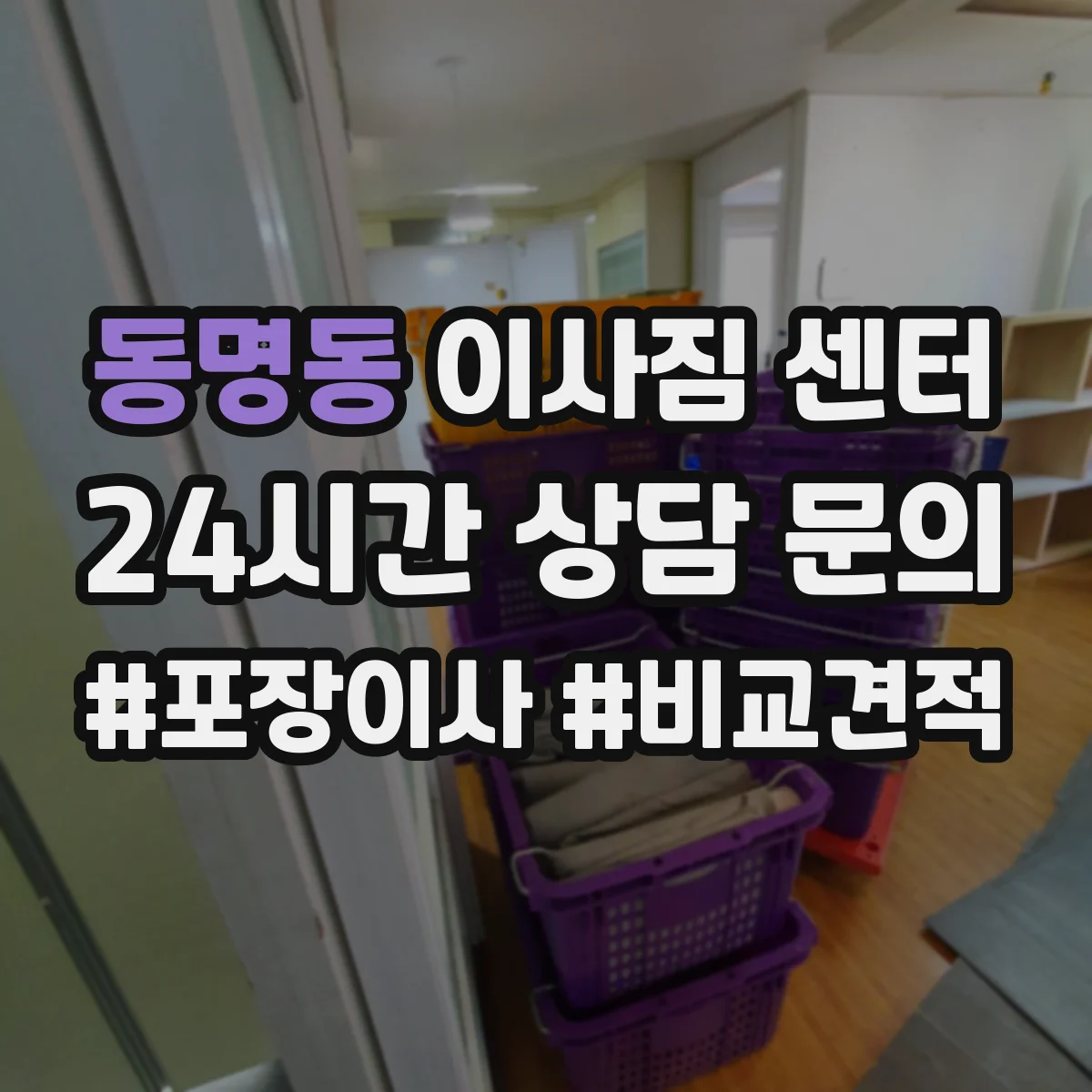동명동 이사짐 센터