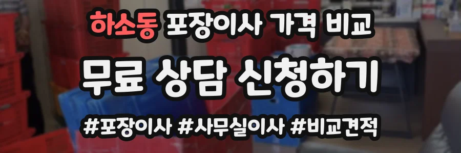 하소동 포장이사 가격 비교