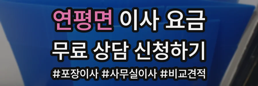 연평면 이사 요금