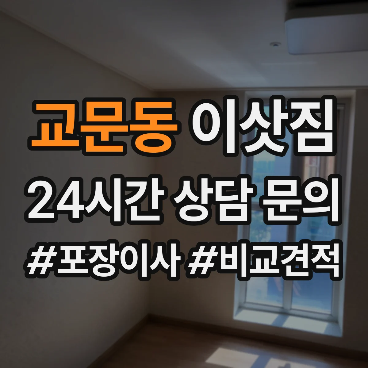 교문동 이삿짐