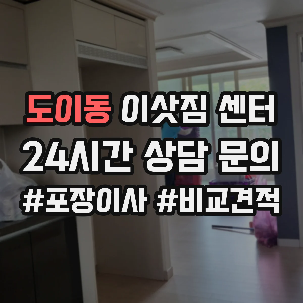 도이동 이삿짐 센터
