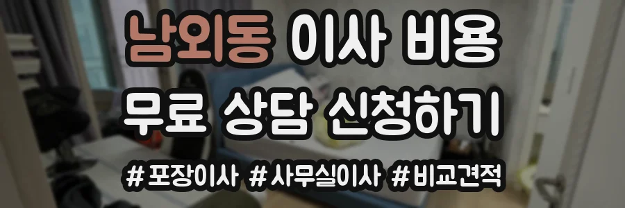 남외동 이사 비용