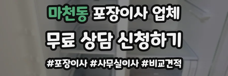마천동 포장이사 업체