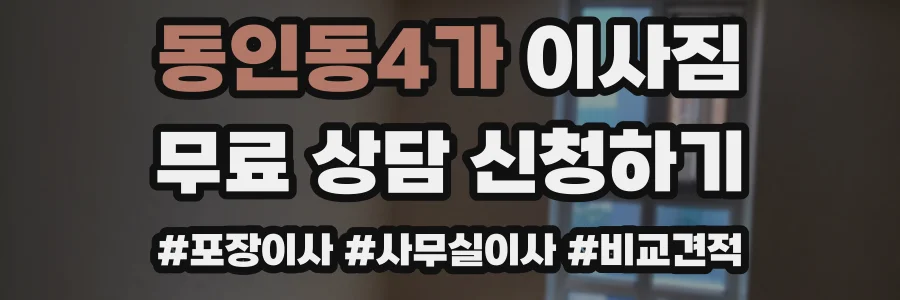 동인동4가 이사짐