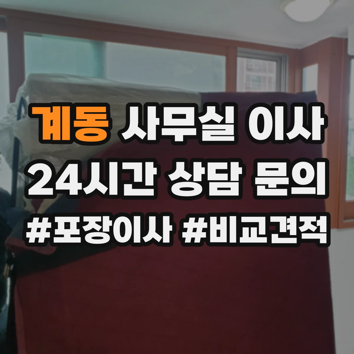 계동 사무실 이사