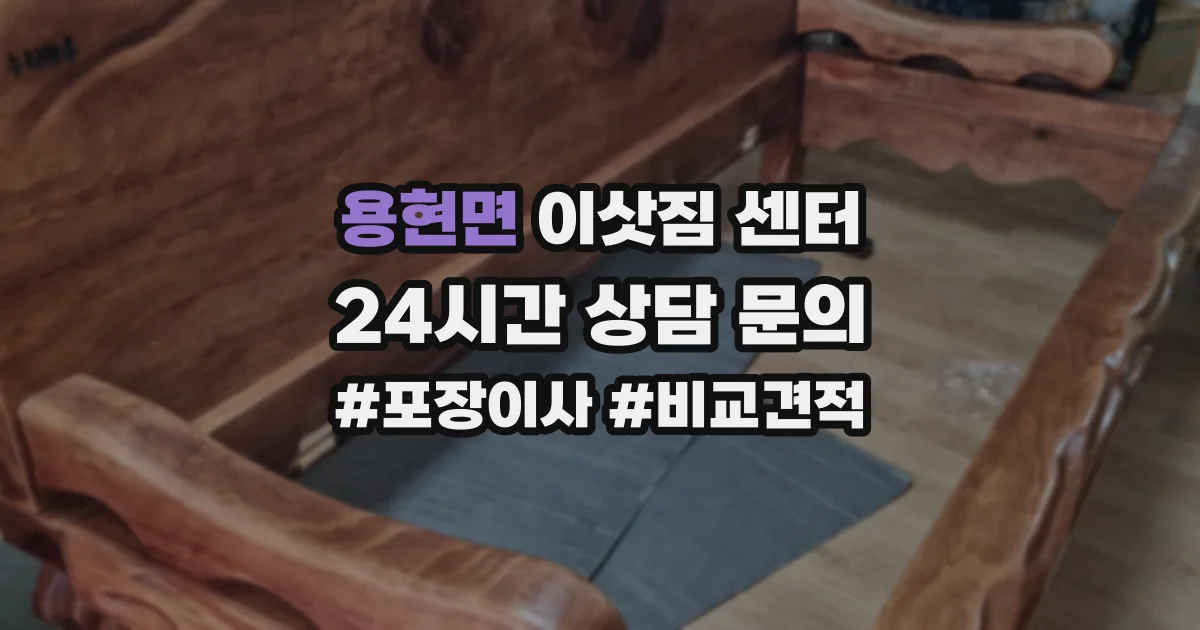 용현면 이삿짐 센터