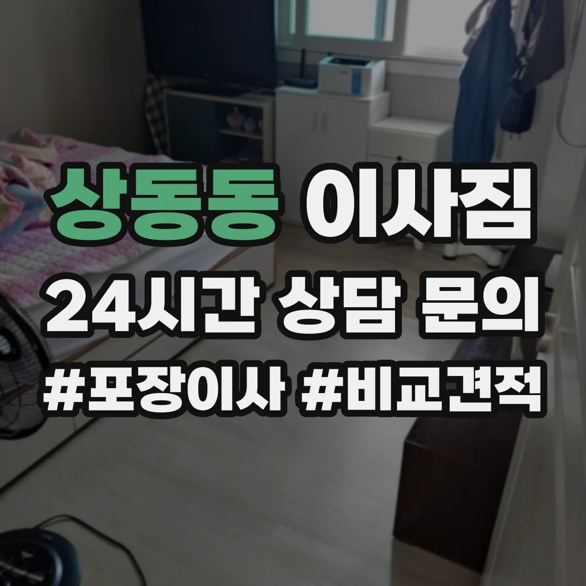 상동동 이사짐