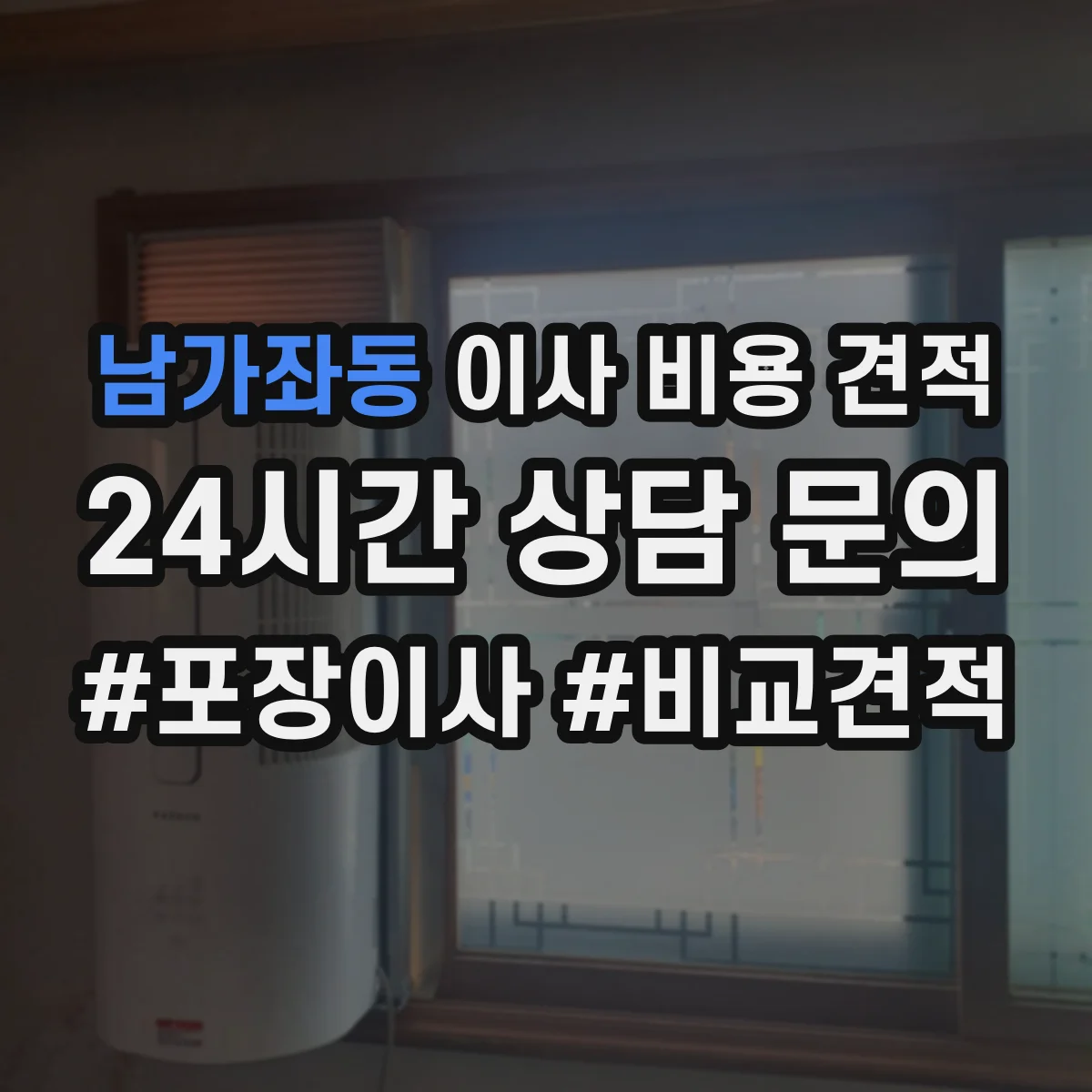 남가좌동 이사 비용 견적