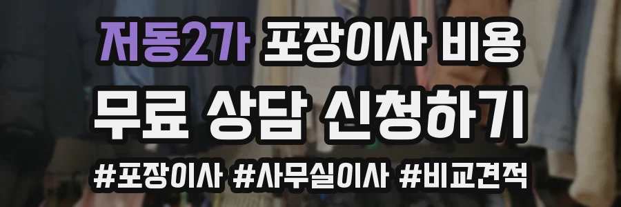 저동2가 포장이사 비용