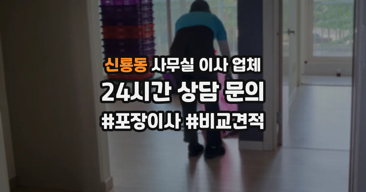 신룡동 사무실 이사 업체
