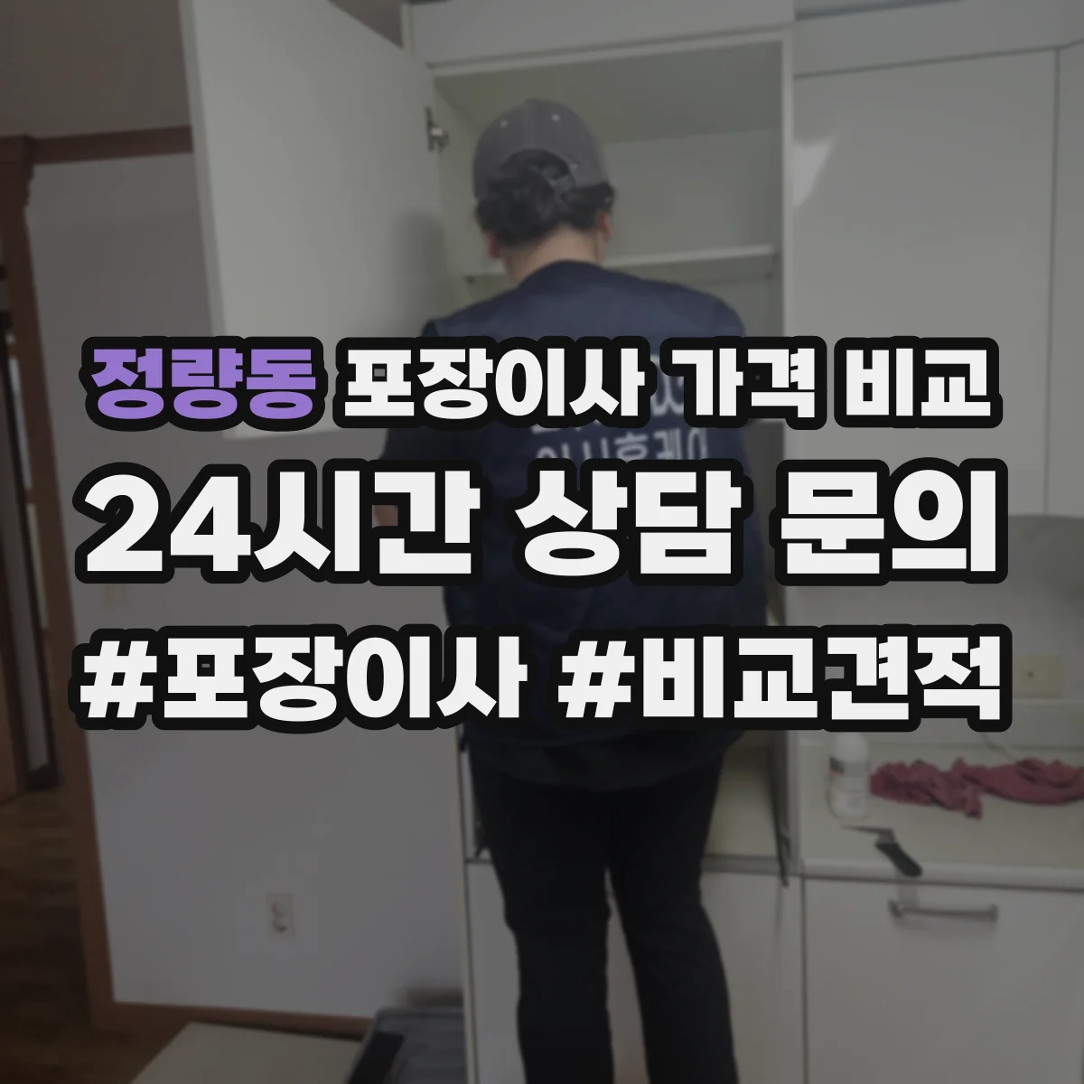 정량동 포장이사 가격 비교
