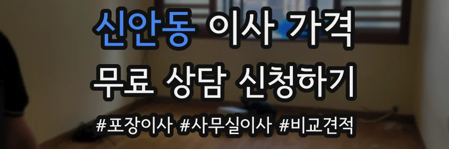 신안동 이사 가격