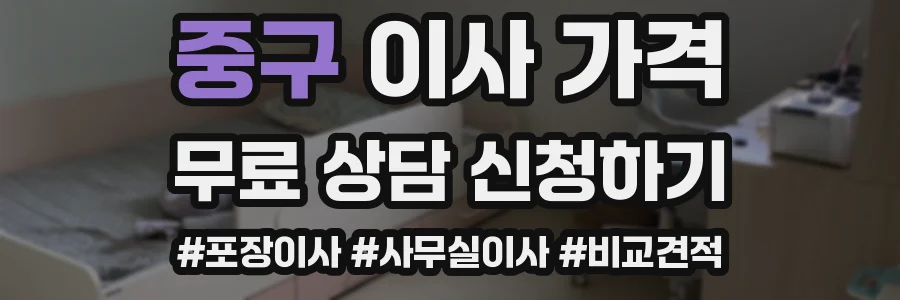 중구 이사 가격