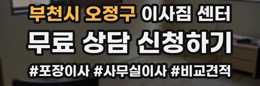 부천시 오정구 이사짐 센터