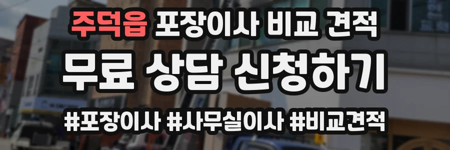 주덕읍 포장이사 비교 견적