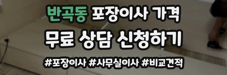 반곡동 포장이사 가격