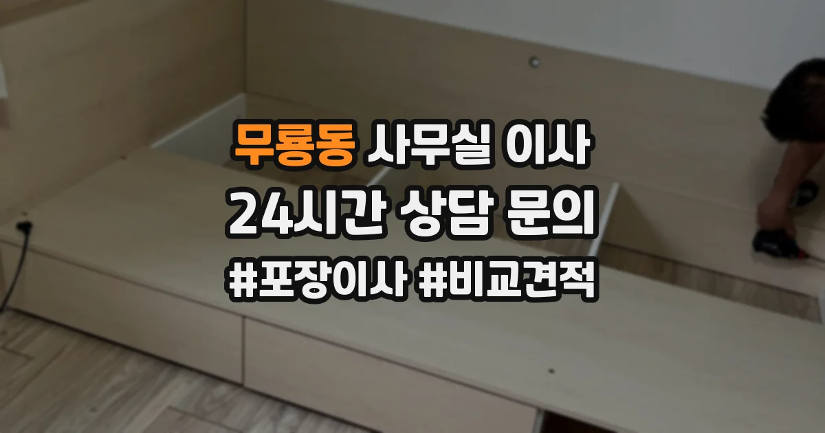 무룡동 사무실 이사