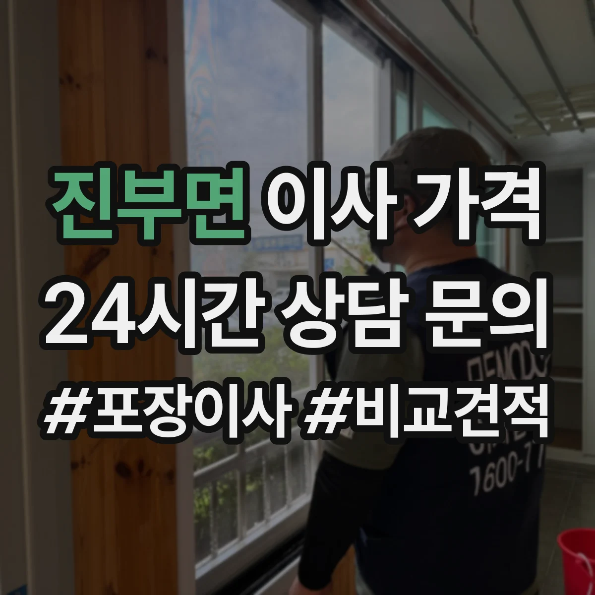 진부면 이사 가격