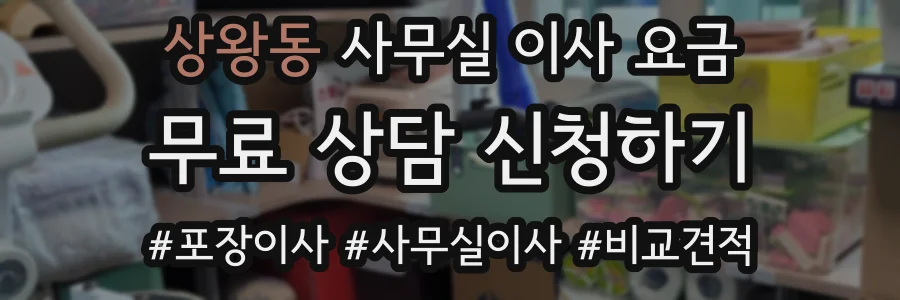 상왕동 사무실 이사 요금