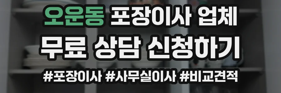오운동 포장이사 업체