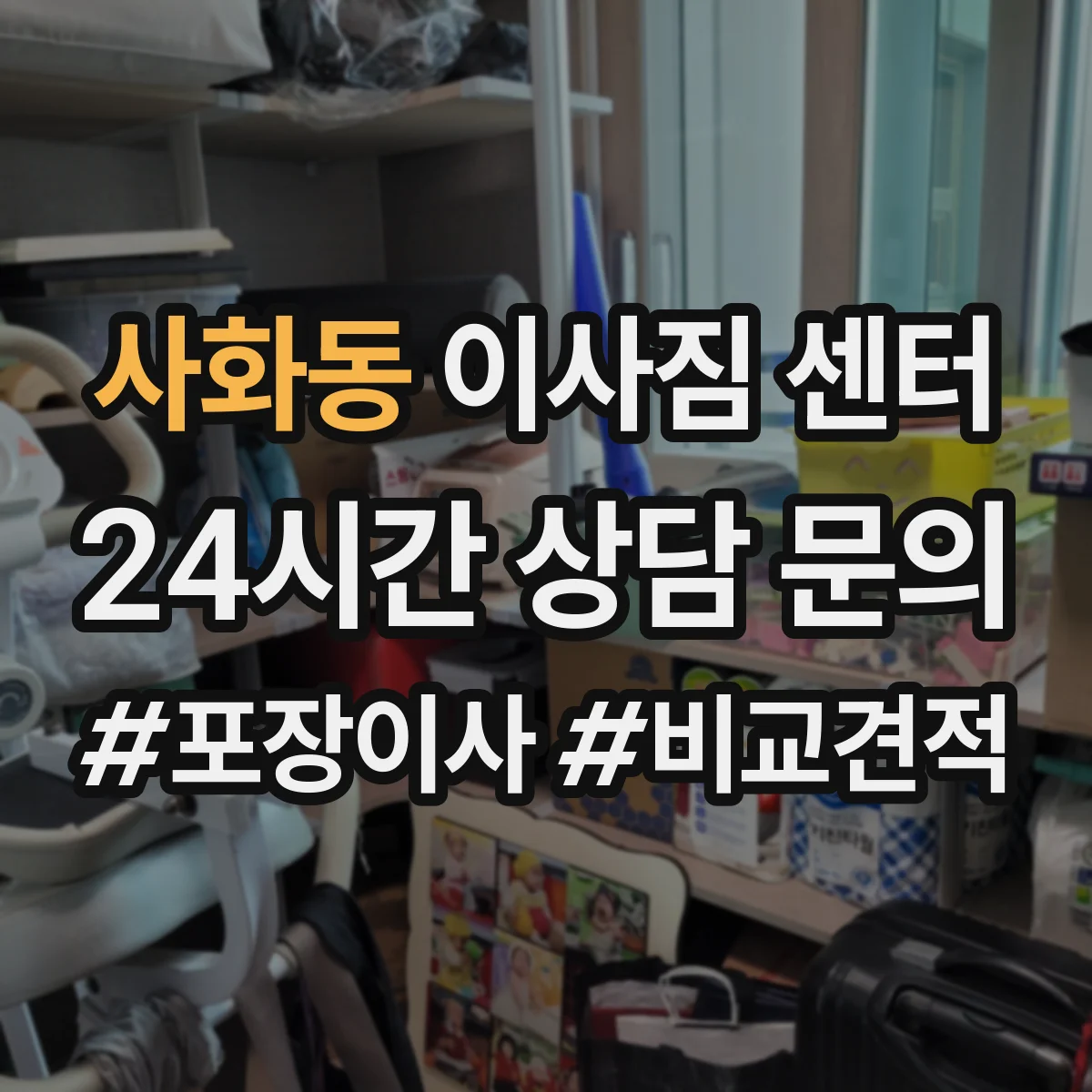 사화동 이사짐 센터
