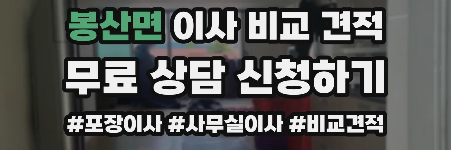 봉산면 이사 비교 견적