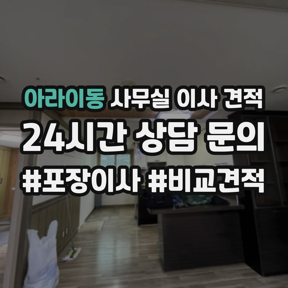 아라이동 사무실 이사 견적