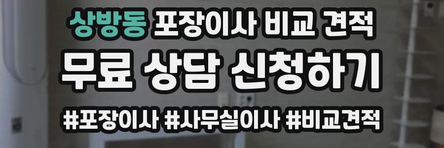 상방동 포장이사 비교 견적