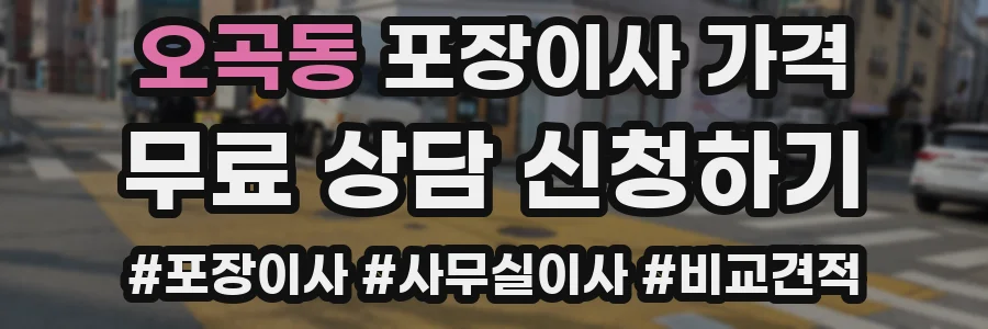 오곡동 포장이사 가격