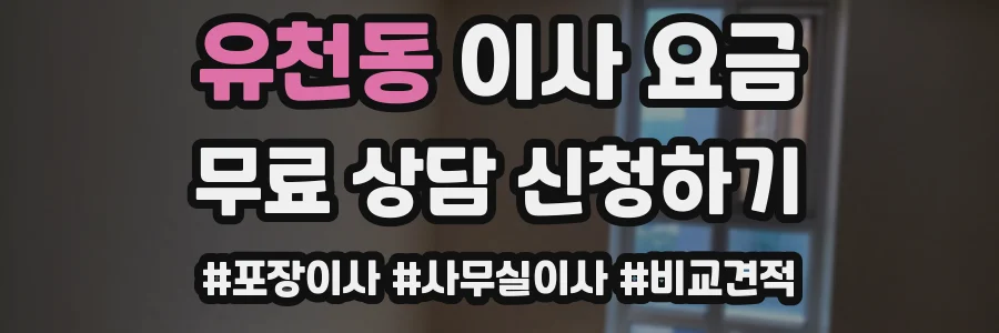 유천동 이사 요금