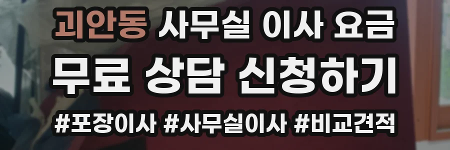 괴안동 사무실 이사 요금