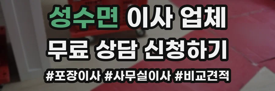 성수면 이사 업체