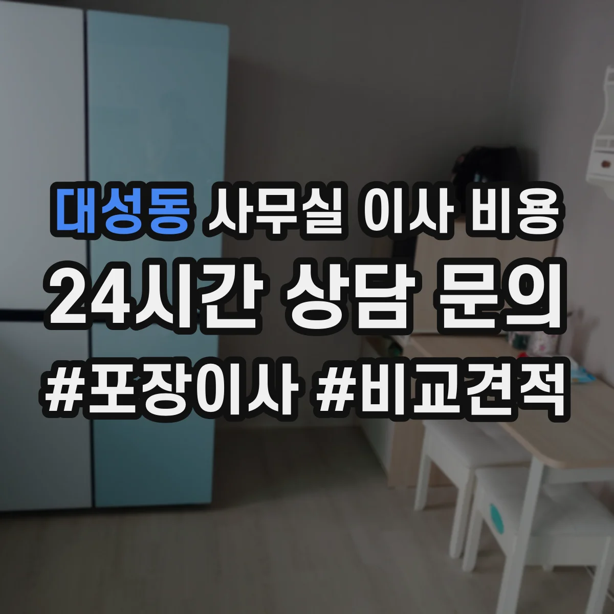 대성동 사무실 이사 비용