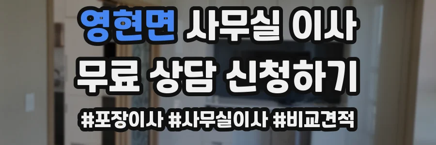 영현면 사무실 이사