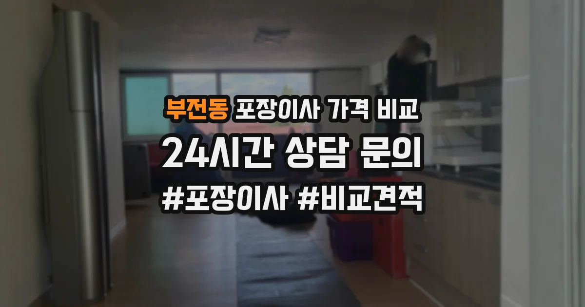 부전동 포장이사 가격 비교