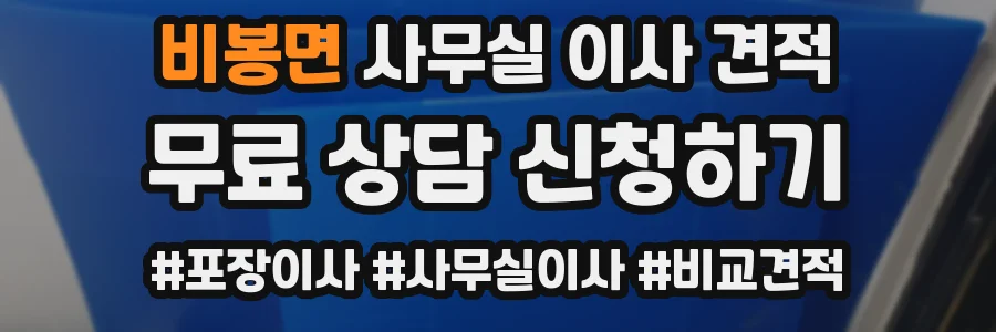 비봉면 사무실 이사 견적