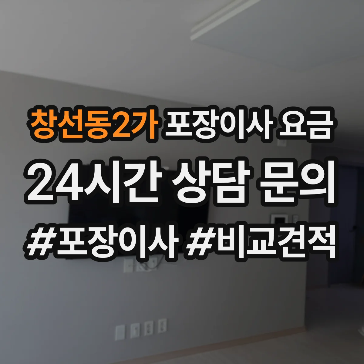 창선동2가 포장이사 요금
