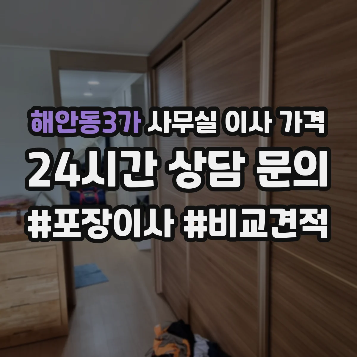 해안동3가 사무실 이사 가격