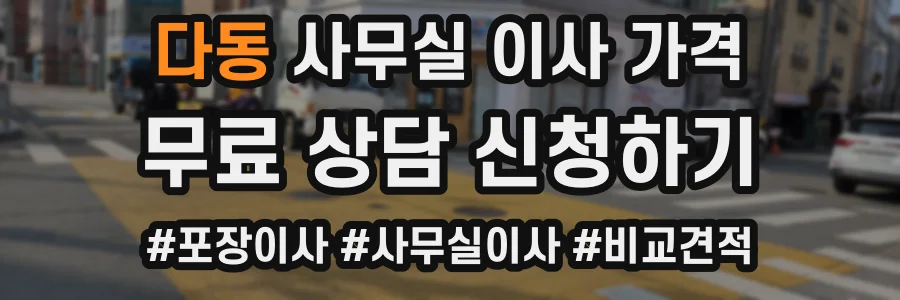 다동 사무실 이사 가격