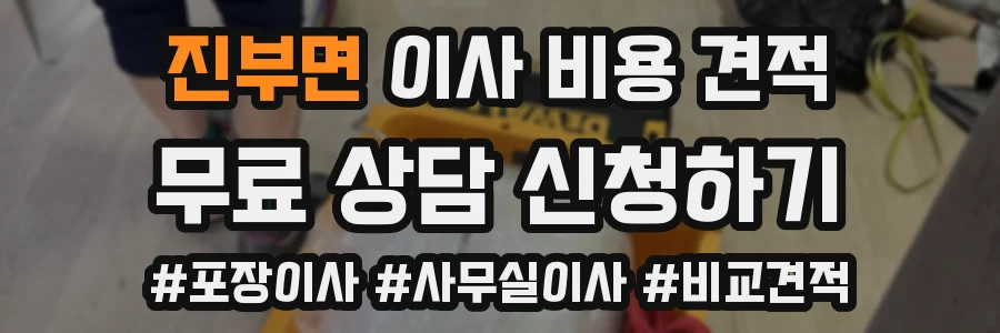 진부면 이사 비용 견적