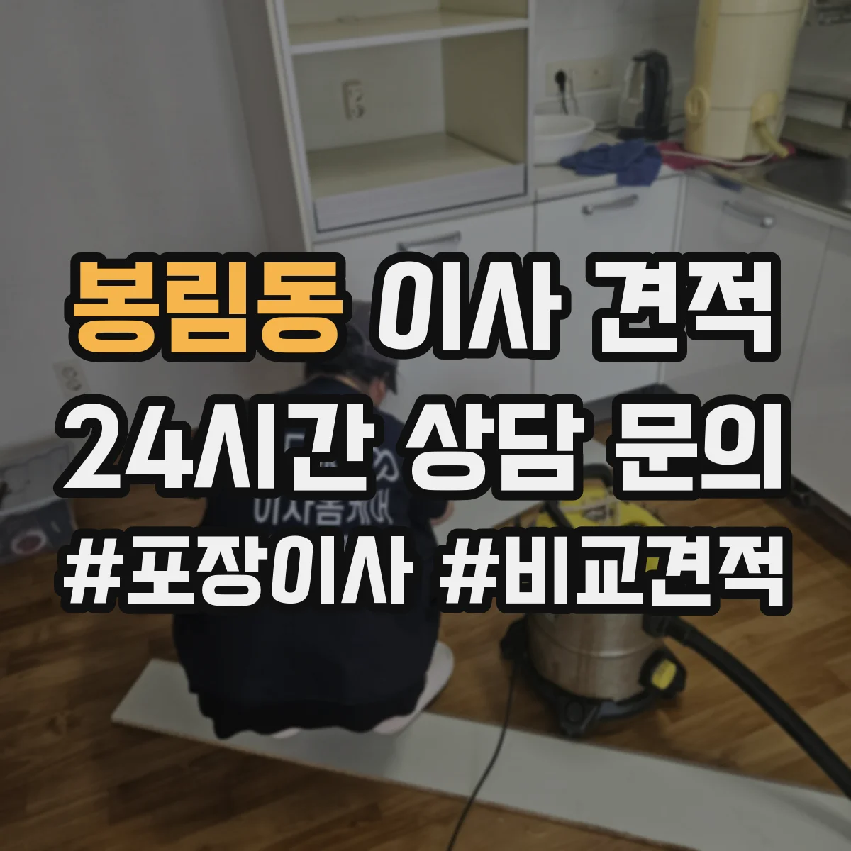 봉림동 이사 견적