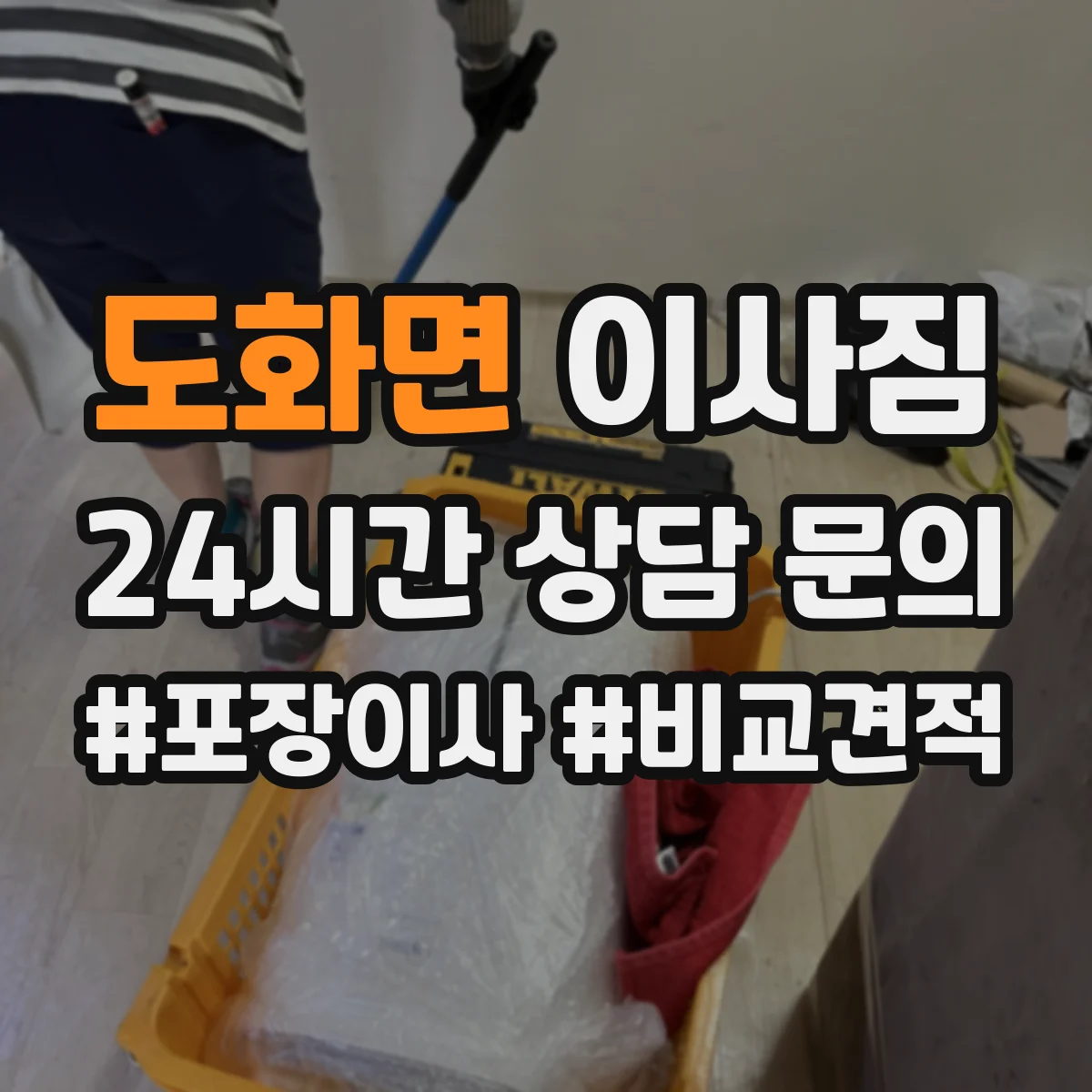 도화면 이사짐