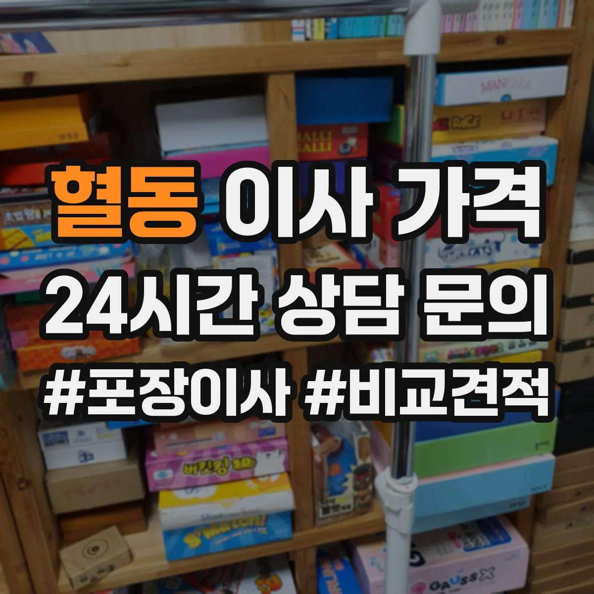 혈동 이사 가격