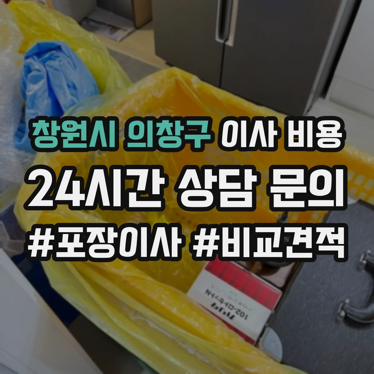 창원시 의창구 이사 비용