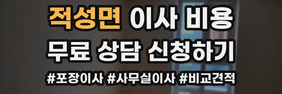 적성면 이사 비용
