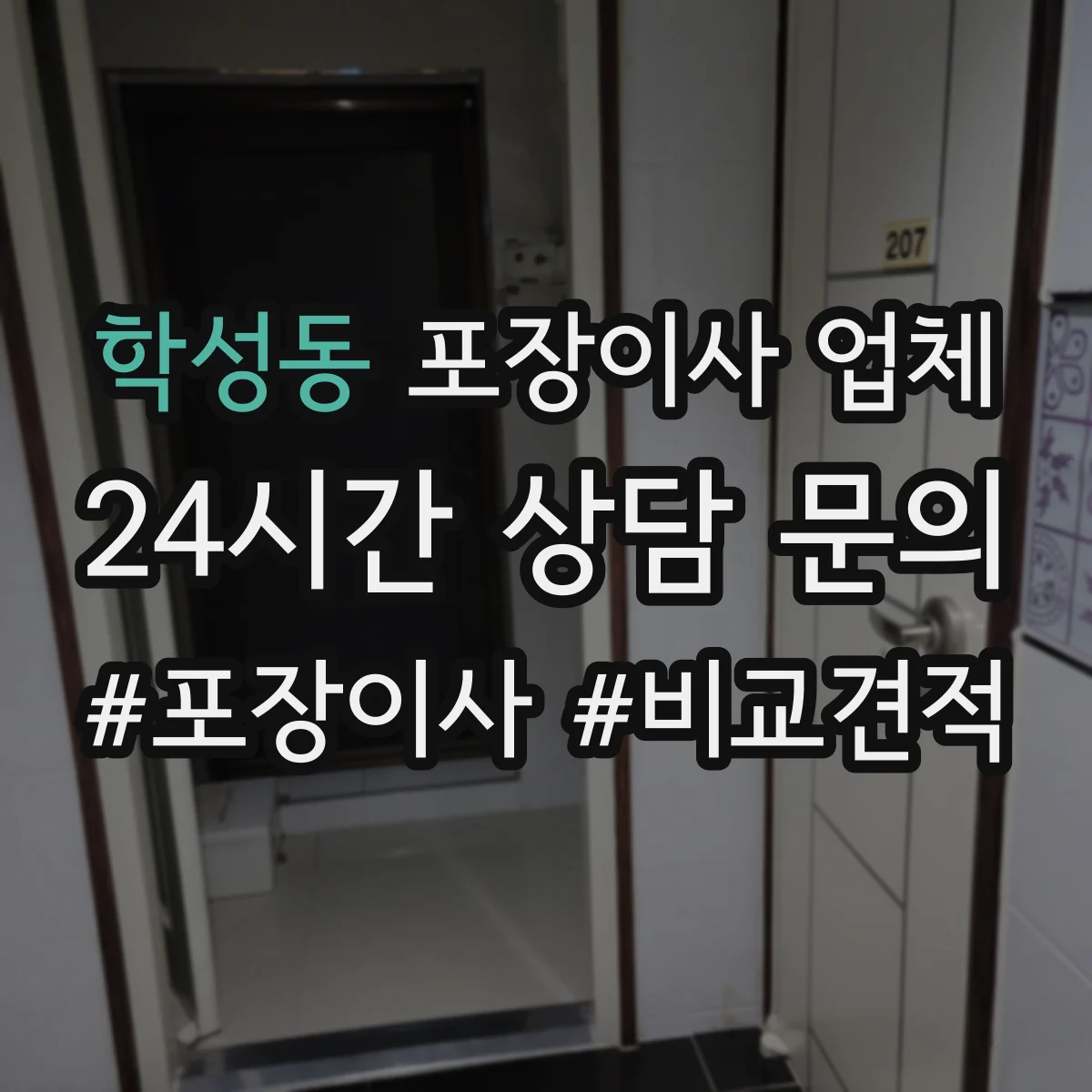 학성동 포장이사 업체