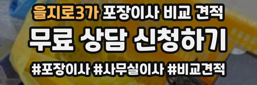 을지로3가 포장이사 비교 견적